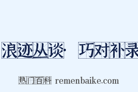 浪迹丛谈·巧对补录是什么意思的图片